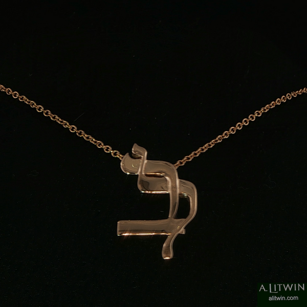 18K Rose Gold Lamed Bet Pendant and 18 inch Chain